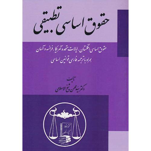 حقوق اساسی تطبیقی / شیخ الاسلامی / گنج دانش