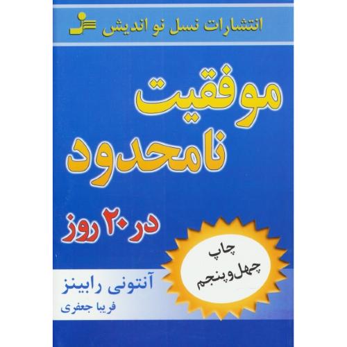 موفقیت‏ نامحدود در 20 روز / رابینز / جعفری / نواندیش