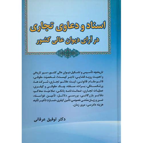 اسناد و دعاوی تجاری در آرای دیوان عالی کشور / عرفانی / جنگل