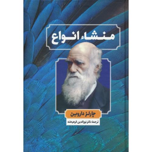 منشا انواع‏ / داروین‏ / فرهیخته‏ / نگارستان کتاب