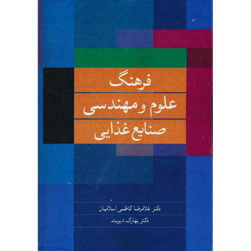 فرهنگ‏ علوم‏ و مهندسی‏ صنایع‏ غذایی‏ / ان‏ - فار / تشریحی‏ و مصور