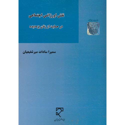 نقش اورژانس اجتماعی در حمایت از زنان بزه دیده / میرشفیعیان / میزان