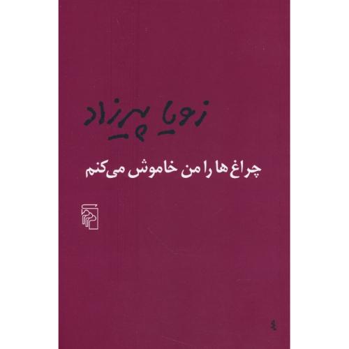 چراغ‏ ها را من‏ خاموش‏ می ‏کنم‏ / پیرزاد / شمیز