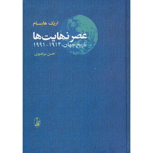 عصر نهایت ها / تاریخ جهان 1914-1991 / هابسبام / مرتضوی / آگاه