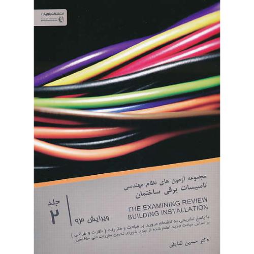 تاسیسات برقی ساختمان (ج2) مجموعه آزمون های نظام مهندسی