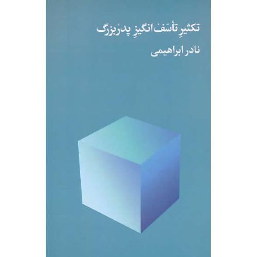 تکثیر تاسف انگیز پدربزرگ / ابراهیمی / روزبهان / ویراست 4