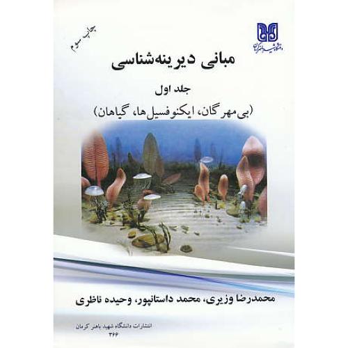 مبانی‏ دیرینه ‏شناسی‏ (ج‏1) بی‏ مهرگان‏، ایکنوفسیلها، گیاهان‏