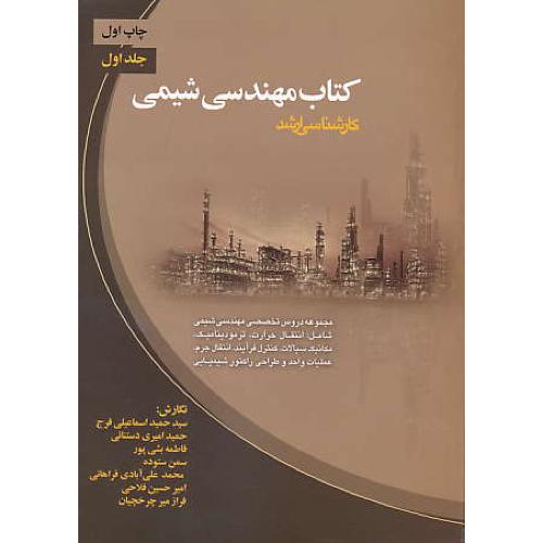 کتاب مهندسی شیمی (ج1) ارشد / ارکان دانش