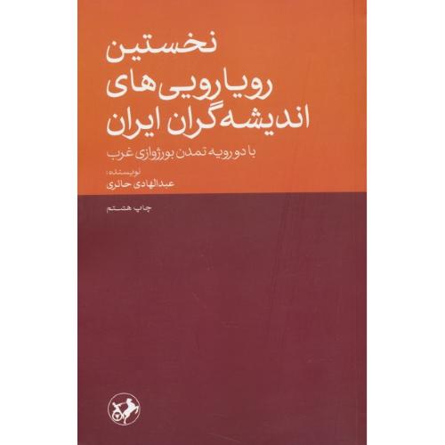 نخستین رویارویی های اندیشه گران ایران با دو رویه تمدن بورژوازی غرب