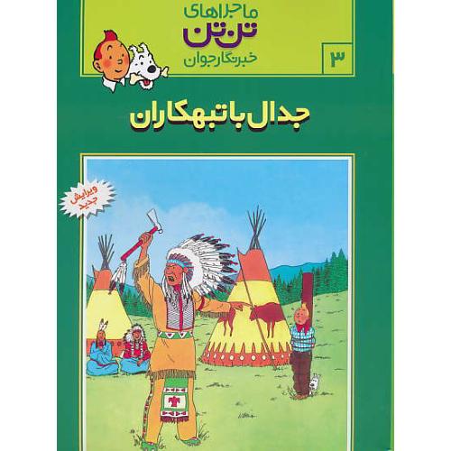 جدال با تبهکاران / ماجراهای تن تن خبرنگار جوان 3