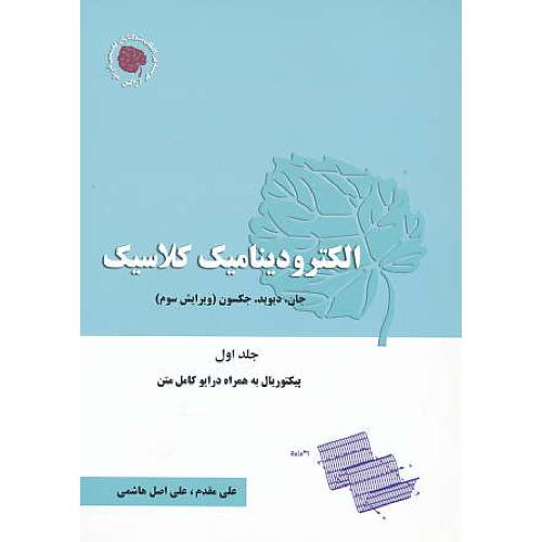 الکترودینامیک‏ کلاسیک‏ (ج1) جکسون‏/ آراکس / ویرایش‏ 3 / 1998