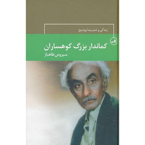 کماندار بزرگ کوهساران / زندگی و شعر نیما یوشیج / طاهباز / ثالث