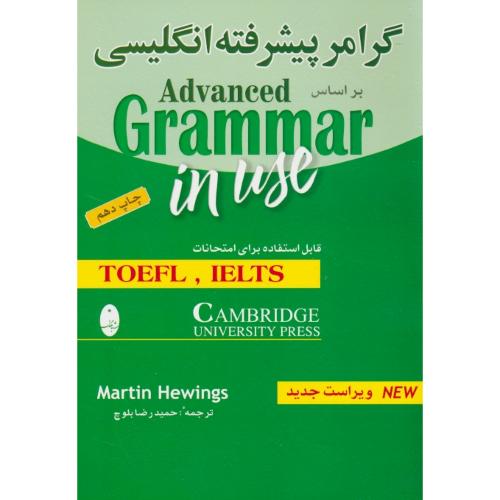 گرامر پیشرفته انگلیسی / بر اساس ADVANCED GRAMMER IN USE