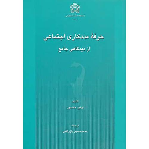 حرفه‏ مددکاری‏ اجتماعی‏ از دیدگاهی‏ جامع‏ / جانسون / بازرگانی