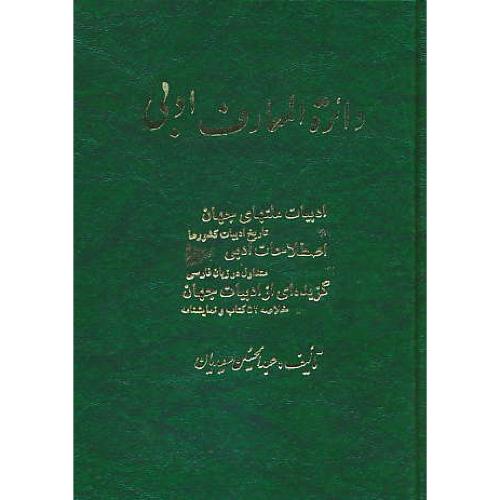 دایره‏المعارف‏ ادبی‏ / سعیدیان ‏/ علم و زندگی