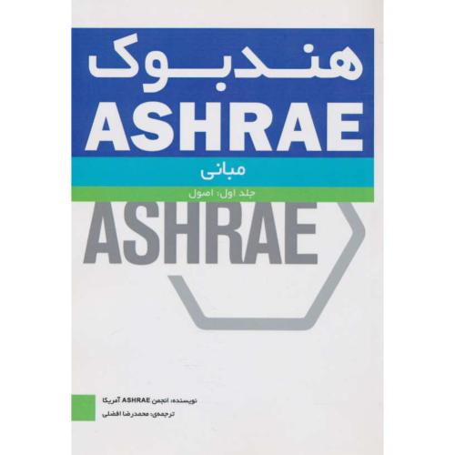 هندبوک ASHRAE / مبانی (ج1) اصول / افضلی / یزدا