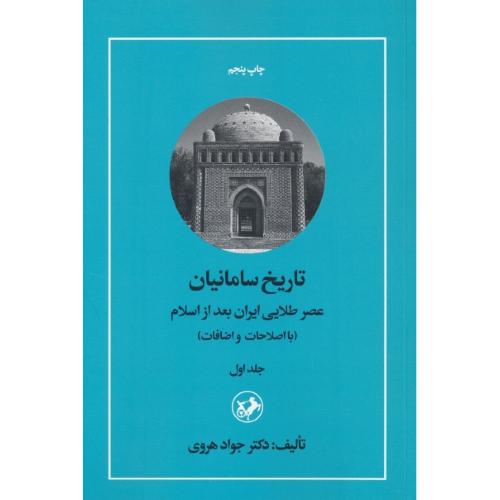 تاریخ‏ سامانیان‏ (ج1) عصر طلایی‏ ایران‏ بعد از اسلام‏ / هروی / امیرکبیر