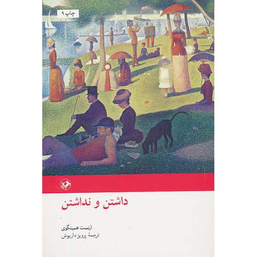 داشتن‏ و نداشتن‏ / همینگوی‏ / داریوش‏ / امیرکبیر