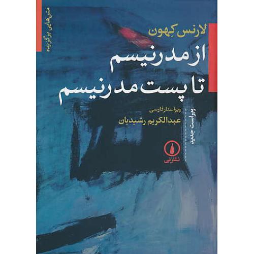 متن ‏هایی‏ برگزیده‏ از مدرنیسم‏ تا پست‏ مدرنیسم‏/کهون /رشیدیان/ویراست2