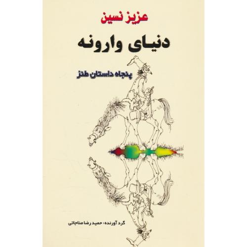 دنیای وارونه / پنجاه داستان طنز / عزیز نسین / مناجاتی / جامی