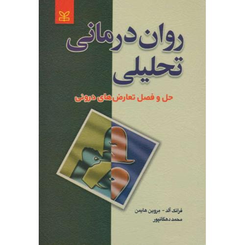 روان درمانی تحلیلی / حل و فصل تعارض های درونی / آلد / دهگانپور