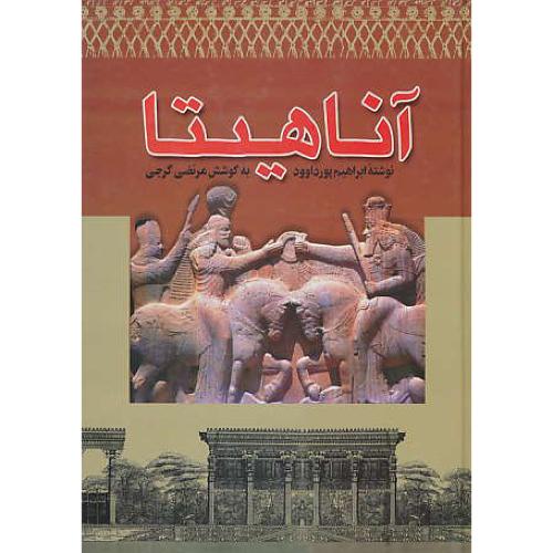 آناهیتا / مقالات‏ ایرانشناسی‏ پورداود / دنیای کتاب