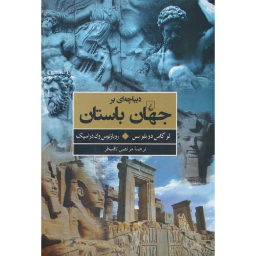 دیباچه ای بر جهان باستان / ثاقب فر