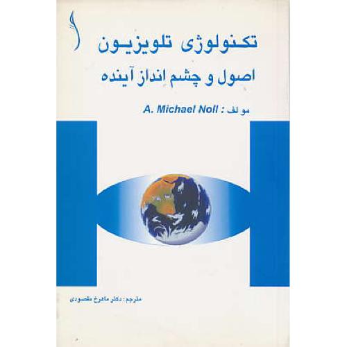 تکنولوژی تلویزیون / اصول و چشم انداز آینده / نول / مقصودی / طراح