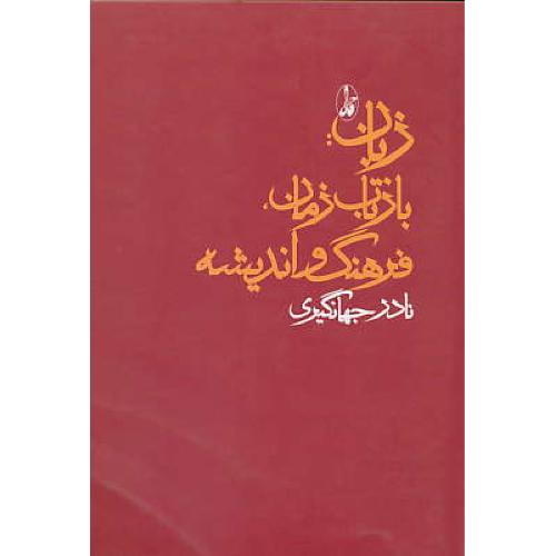 زبان‏، بازتاب‏ زمان،‏ فرهنگ‏ و اندیشه‏ ( مجموعه‏مقالات‏ )