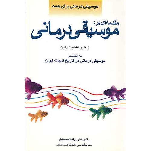 مقدمه ای بر موسیقی درمانی / پترز / زاده محمدی / اسرار دانش