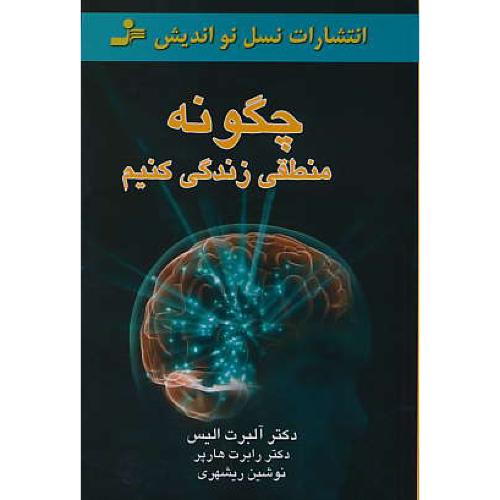 چگونه منطقی زندگی کنیم / الیس / ریشهری / نسل نواندیش