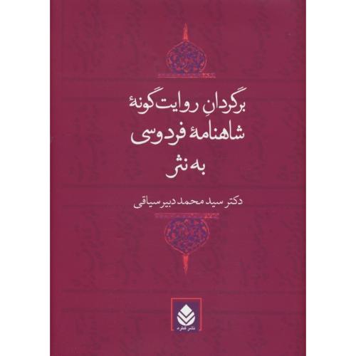 برگردان‏ روایت ‏گونه ‏شاهنامه‏ فردوسی‏ به‏ نثر / دبیرسیاقی‏ / قطره