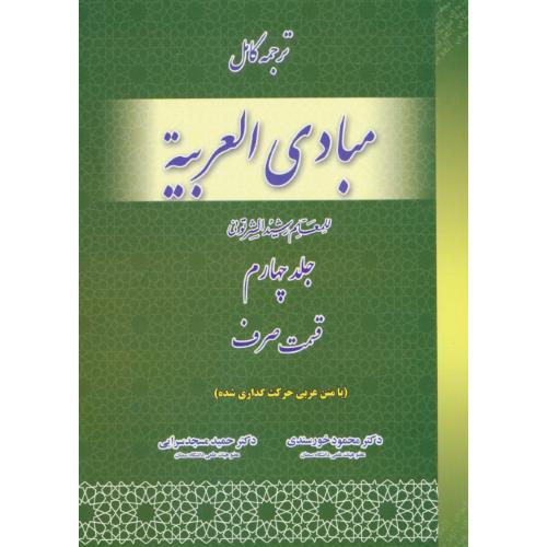 ترجمه کامل مبادی العربیه (ج4) قسمت صرف / شرتونی / خورسندی