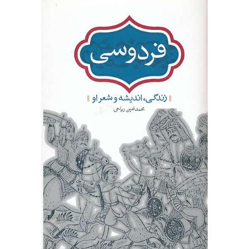 فردوسی / زندگی، اندیشه و شعر او / ریاحی / سخن