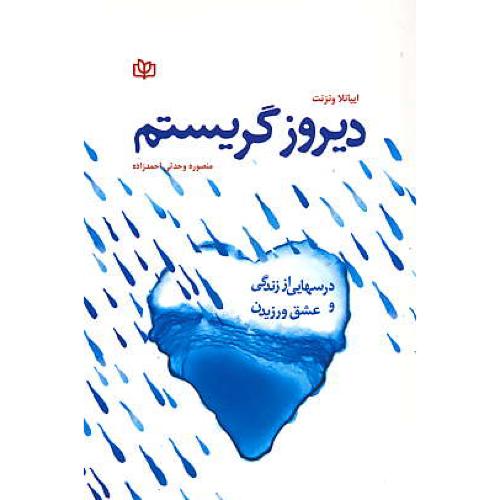 دیروز گریستم / درسهایی از زندگی و عشق ورزیدن / ونزنت / احمدزاده