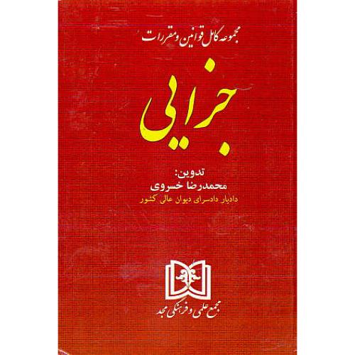 مجموعه کامل قوانین و مقررات جزایی / خسروی / مجد