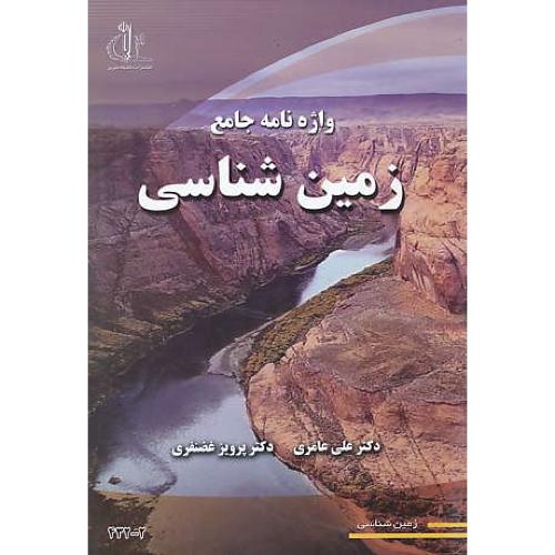 واژه‏ نامه‏ جامع‏ زمین ‏شناسی‏ / عامری / غضنفری / شمیز