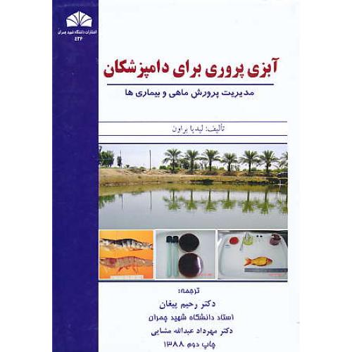 آبزی‏ پروری‏ برای ‏دامپزشکان ‏/ مدیریت‏ پرورش‏ ماهی‏ و بیماریها