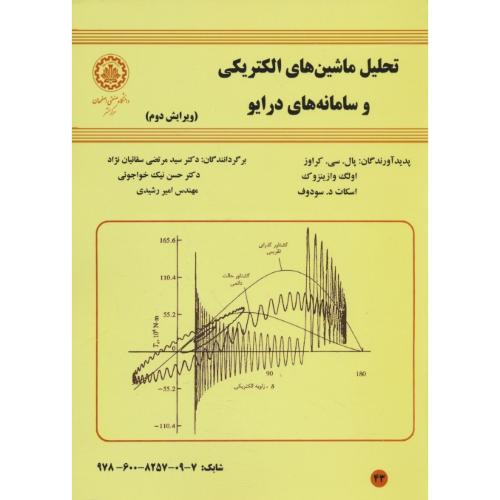 تحلیل ماشین های الکتریکی و سامانه های درایو / کراوز / ویرایش 2