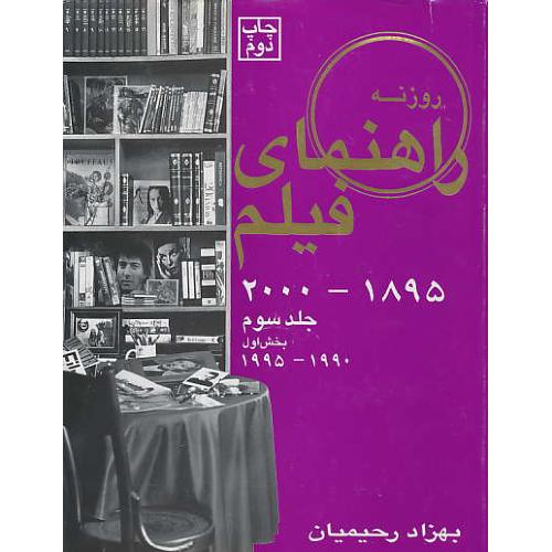 راهنمای‏ فیلم‏ (ج‏3.ق1) رحیمیان / روزنه / 1990 - 1995