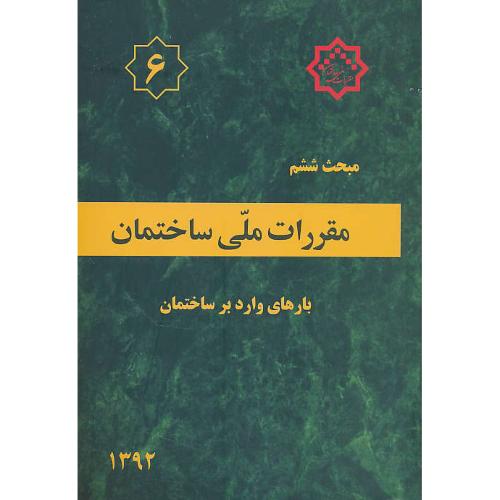 مبحث‏ 6 / بارهای‏ وارد بر ساختمان / 92 / مقررات ملی ساختمان