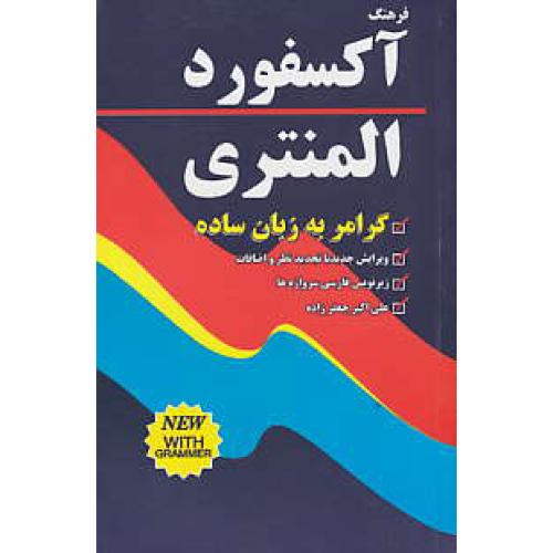 OXFORD ELEMENTARY LEARNERS DIC / دانشیار / فرهنگ‏ آکسفورد