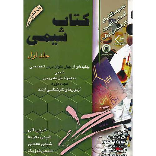 کتاب‏ شیمی‏ (ج‏1) ارکان‏ دانش‏/چکیده‏ای‏از4 درس تخصصی شیمی