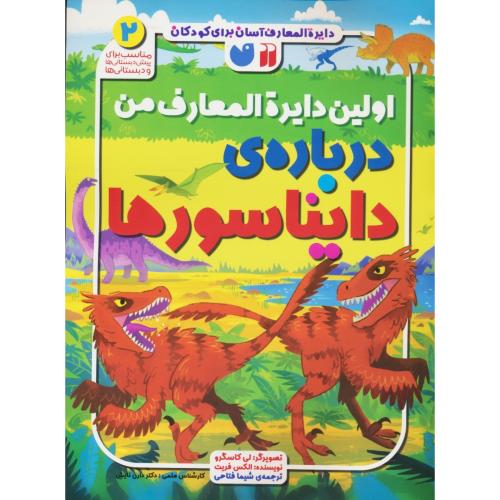 اولین دایره المعارف من درباره دایناسورها (2) دایره المعارف آسان برای کودکان