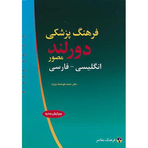 فرهنگ ‏پزشکی‏ دورلند (مصور) ان‏ - فار / ویرایش‏ 2 / هوشمند