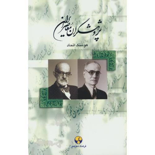 پژوهشگران‏ معاصر ایران‏ (ج‏4) احمد کسروی‏، سعید نفیسی‏