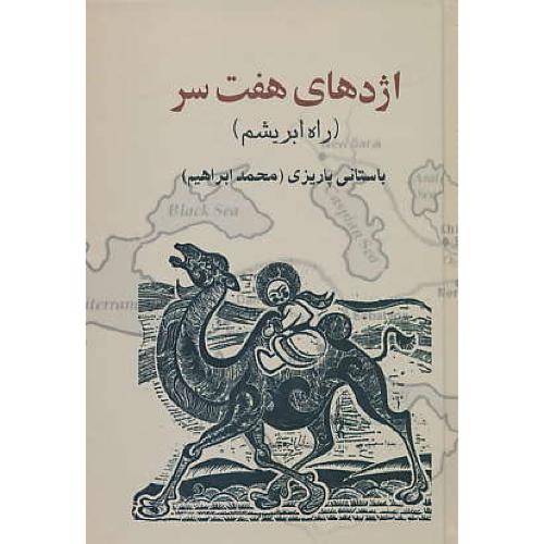 اژدهای‏ هفت‏ سر (راه ‏ابریشم‏) باستانی پاریزی‏