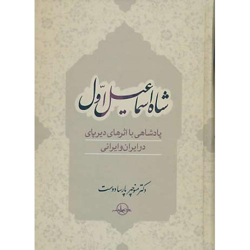 شاه اسماعیل اول / پارسادوست / سهامی انتشار