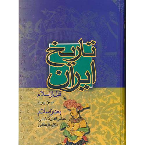 تاریخ ایران / نامک / پیرنیا / آشتیانی / قبل از اسلام و بعد از اسلام