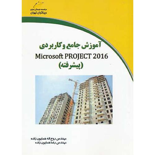 آموزش جامع و کاربردی MICROSOFT PROJECT 2016 / پیشرفته / دیباگران